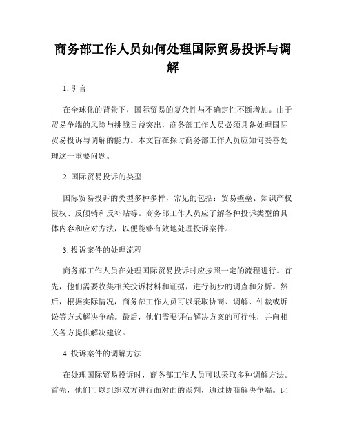 商务部工作人员如何处理国际贸易投诉与调解