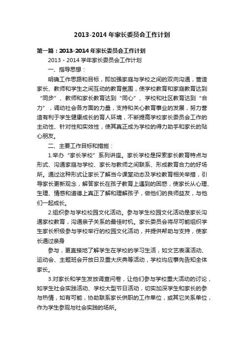 2013-2014年家长委员会工作计划