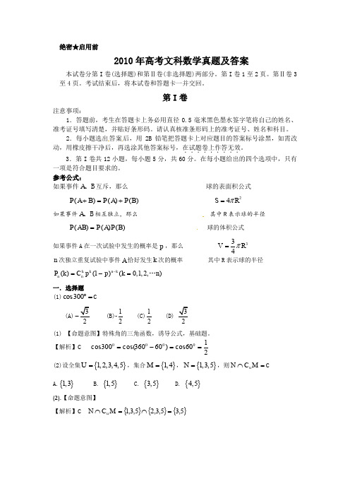 2010年高考文科数学真题答案全国卷1