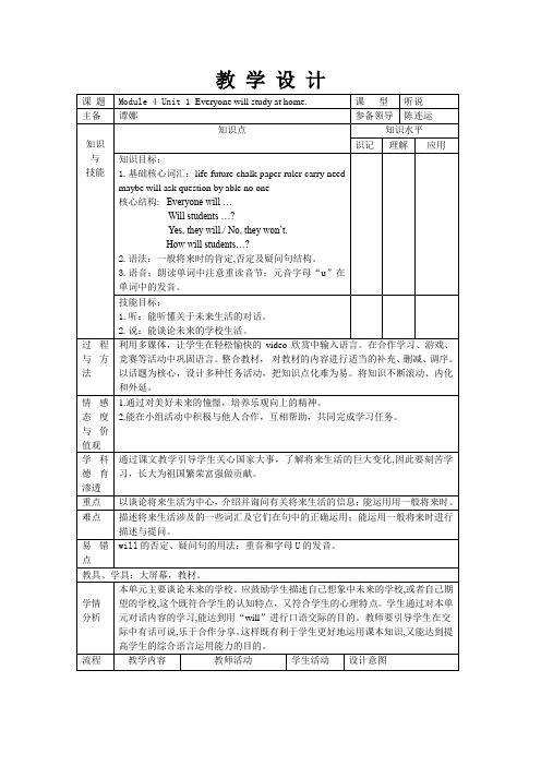 教学设计七下M4U1Everyonewillstudyathome