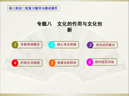 【高考领航】2014届高考政治课件二轮专题复习 专题八 文化的作用与文化创新