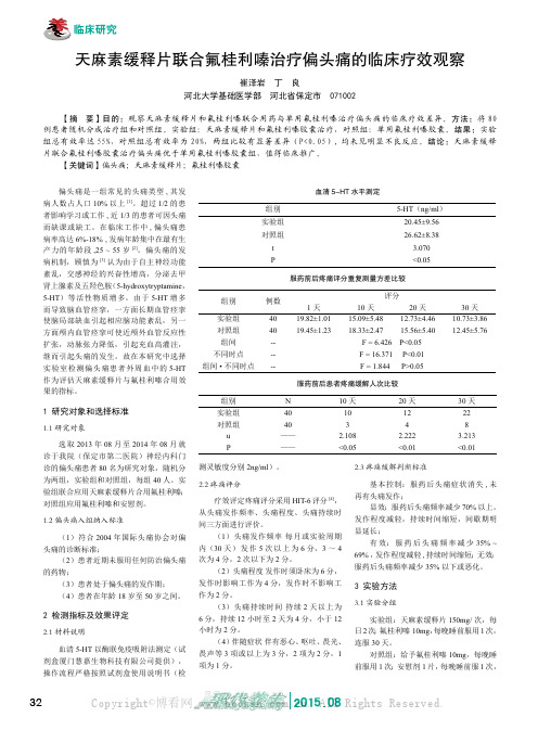 天麻素缓释片联合氟桂利嗪治疗偏头痛的临床疗效观察