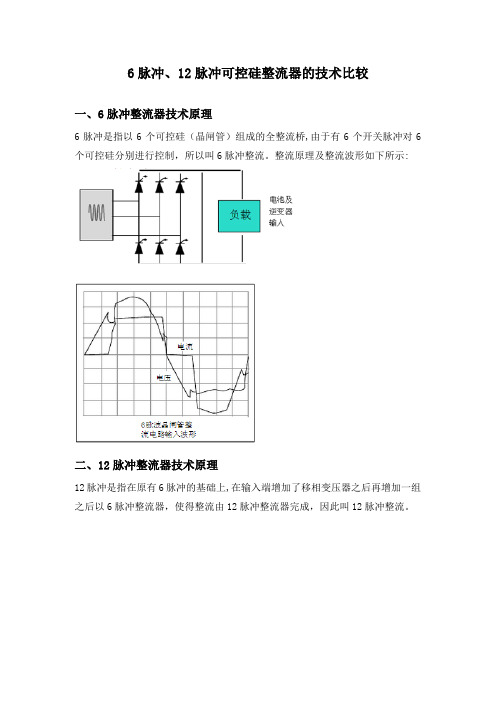 6脉冲和12脉冲的区别