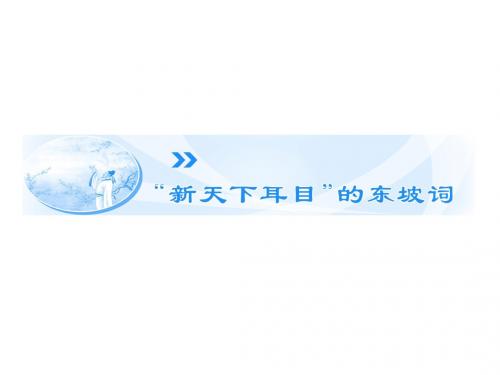 高中语文第9专题《“新天下耳目”的东坡词》课件苏教选修《唐诗宋词选读》