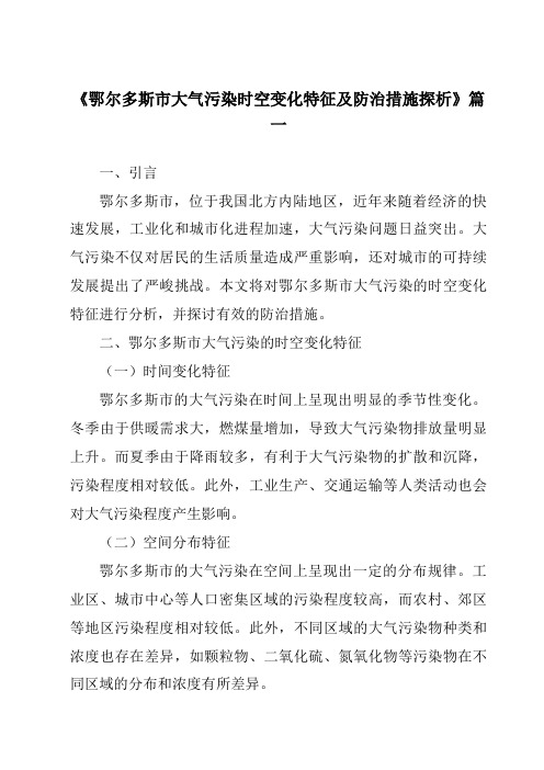 《2024年鄂尔多斯市大气污染时空变化特征及防治措施探析》范文