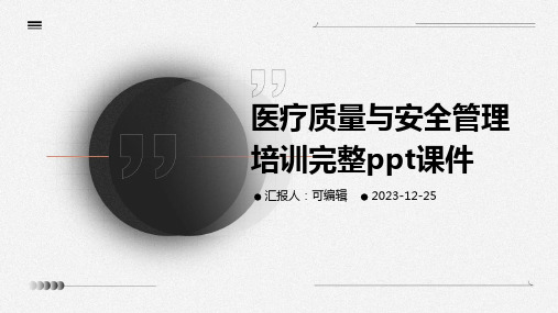 医疗质量与安全管理培训完整ppt课件