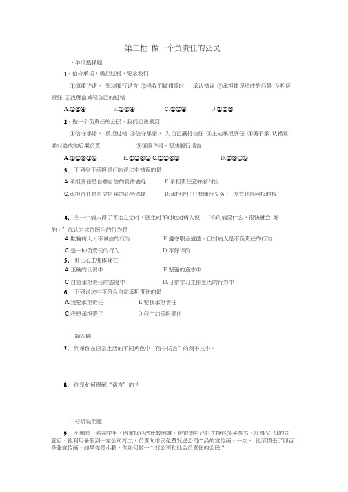 九年级政治第三框做一个负责任的公民同步练习人教新课标版