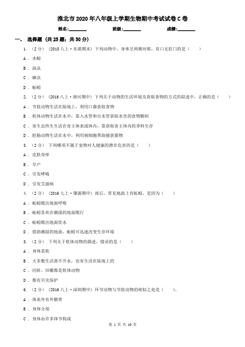 淮北市2020年八年级上学期生物期中考试试卷C卷