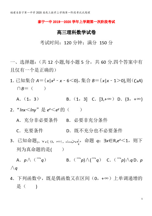 泰宁第一中学2020高三数学上学期第一阶段考试试题理