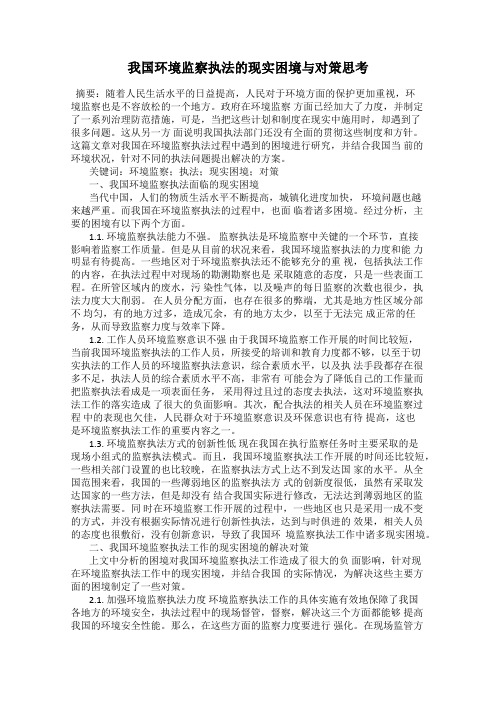 我国环境监察执法的现实困境与对策思考