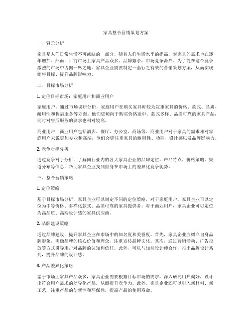 家具整合营销策划方案