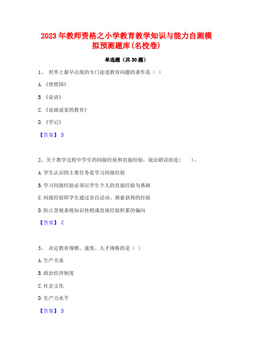 2023年教师资格之小学教育教学知识与能力自测模拟预测题库(名校卷)