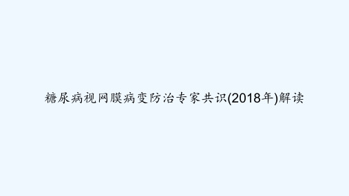 糖尿病视网膜病变防治专家共识(2018年)解读 PPT