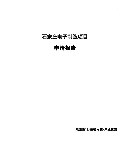 石家庄电子制造项目申请报告