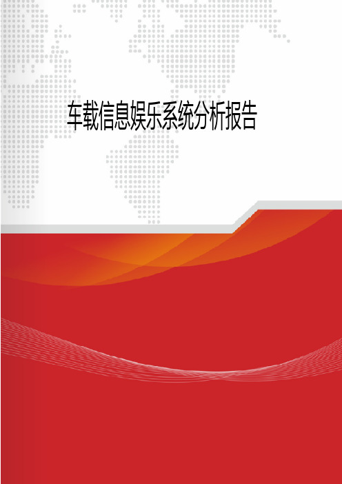 2018-2019年车载信息娱乐系统分析报告