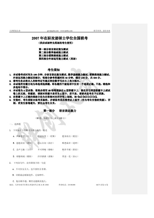 2007年在职攻读硕士学位全国联考真题