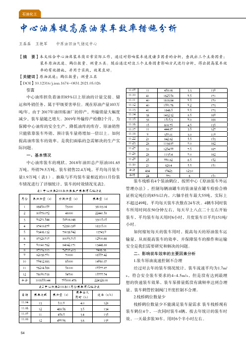 中心油库提高原油装车效率措施分析