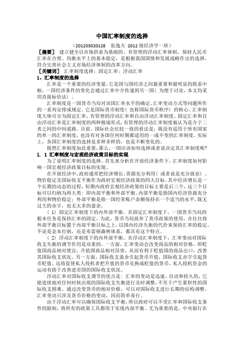 中国汇率制度的选择