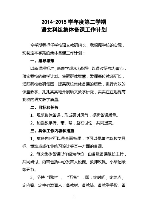 2014-2015学年度第二学期语文科组集体备课工作计划