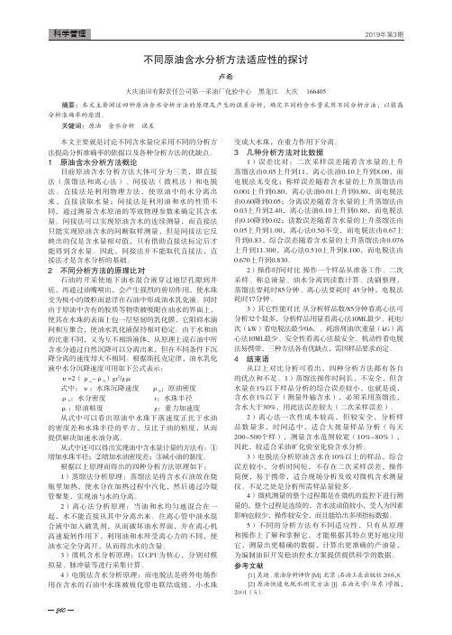 不同原油含水分析方法适应性的探讨