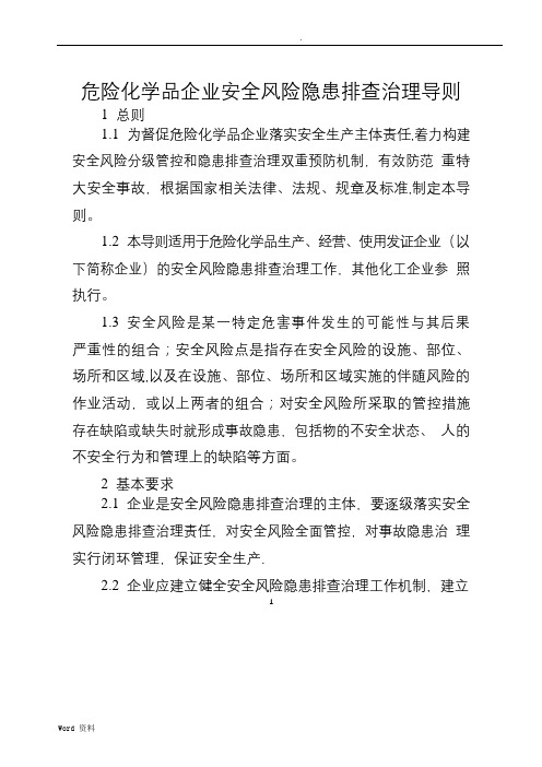 危险化学品企业安全风险隐患排查治理导则--