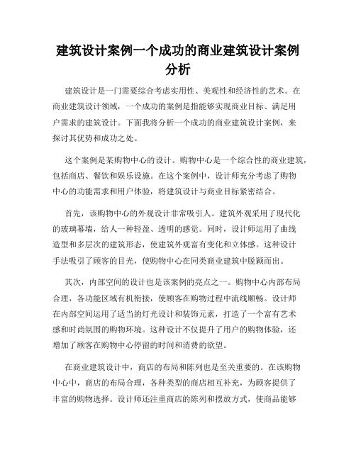 建筑设计案例一个成功的商业建筑设计案例分析