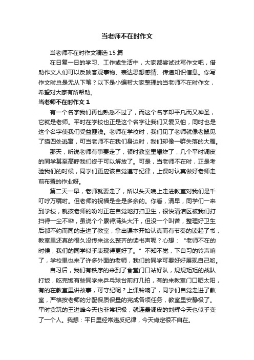 当老师不在时作文精选15篇