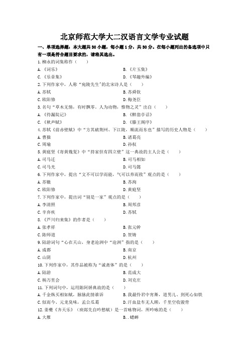 北京师范大学大二汉语言文学专业试题