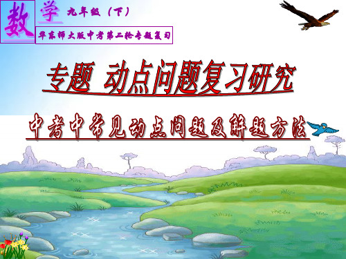 2023中考英语专题：中考中常见的动点问题及解题方法(共24张PPT)