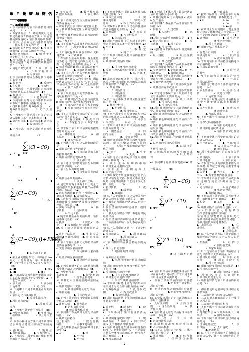 项目论证与评估05066 最新复习题