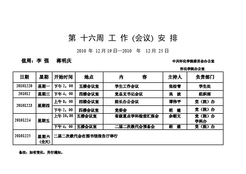 第 十六周 工作(会议) 安排