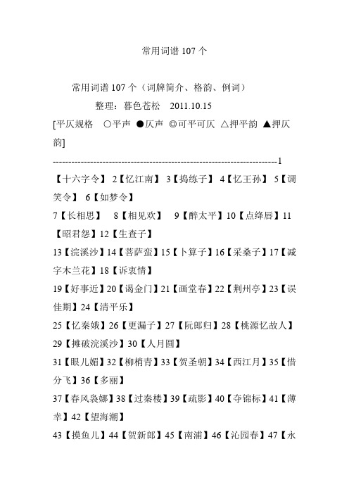 常用词谱107个