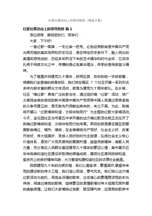 红歌比赛活动上的领导致辞（精选3篇）