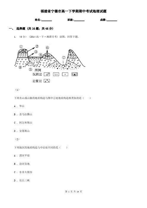 福建省宁德市高一下学期期中考试地理试题