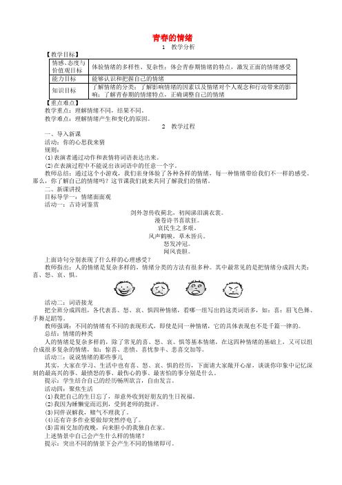 七年级道德与法治下册第二单元做情绪情感的主人第四课揭开情绪的面纱第1框青春的情绪教案