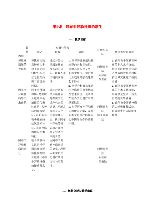 2014-2015学年高二历史教案第二单元《阿布辛拜勒神庙的新生》(新人教版选修6)