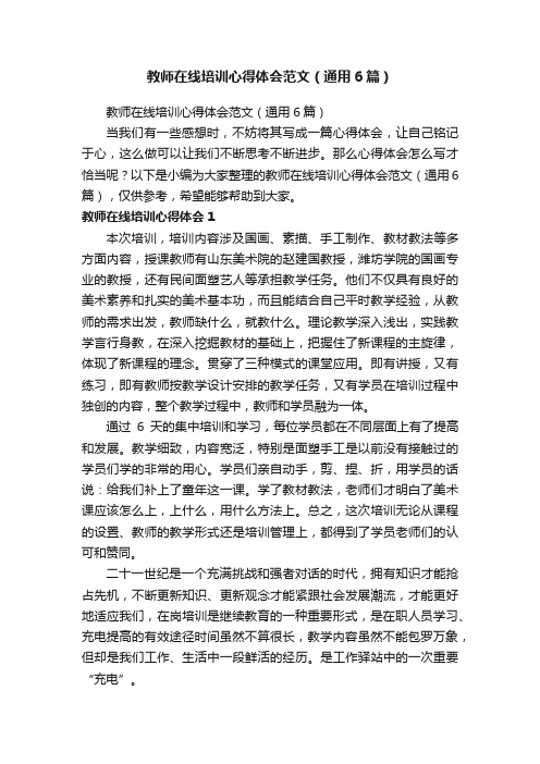 教师在线培训心得体会范文（通用6篇）