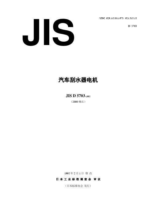 刮水器电机(JIS D 5703 1995)