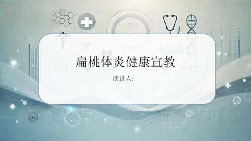 扁桃体炎健康宣教PPT课件