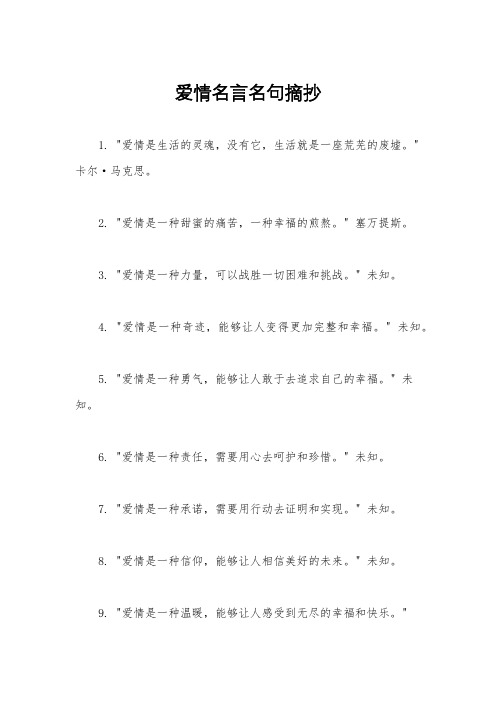 爱情名言名句摘抄