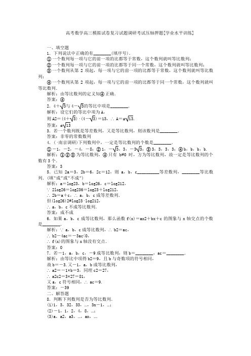 高考数学高三模拟试卷复习试题调研考试压轴押题学业水平训练055