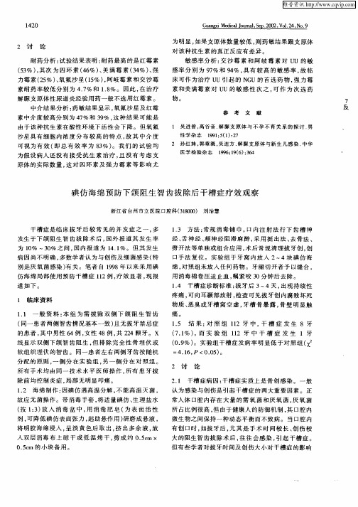 碘仿海绵预防下颌阻生智齿拔除后干槽症疗效观察