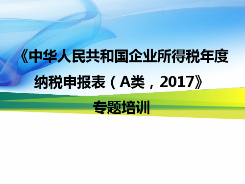 《企业所得税度纳税申报表》专题培训 ppt课件