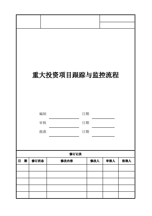 重大投资项目跟踪与监控流程