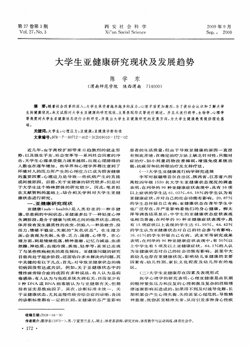 大学生亚健康研究现状及发展趋势