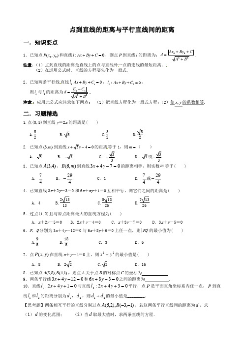 点到直线 平行直线间的距离公式