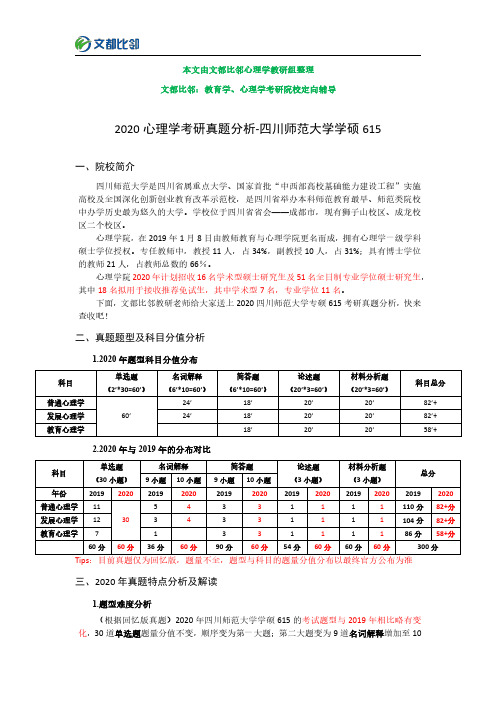 2020年四川师范大学心理学学硕615考研真题分析