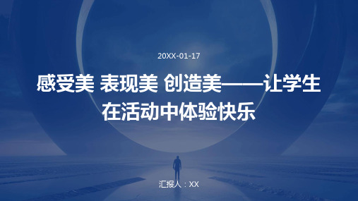 感受美 表现美 创造美——让学生在活动中体验快乐