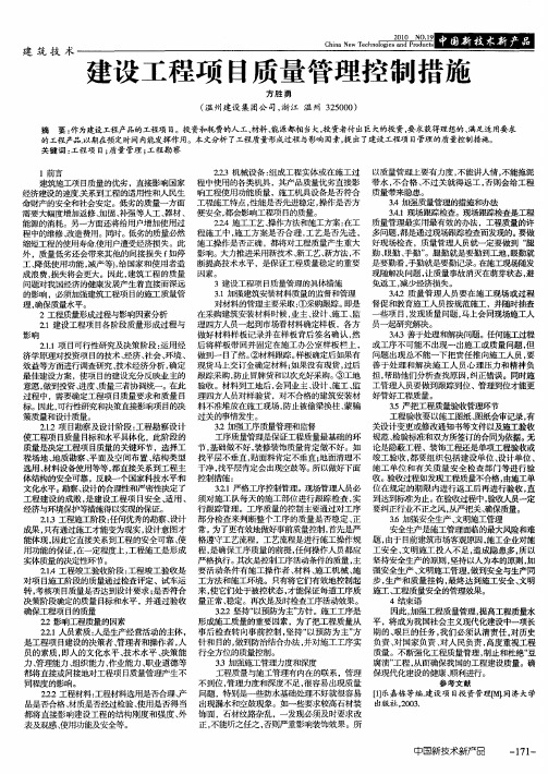 建设工程项目质量管理控制措施