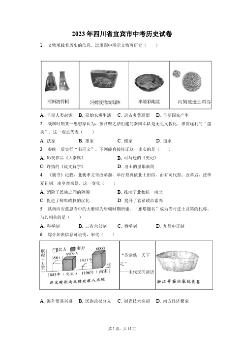 2023年四川省宜宾市中考历史试卷(附答案详解)